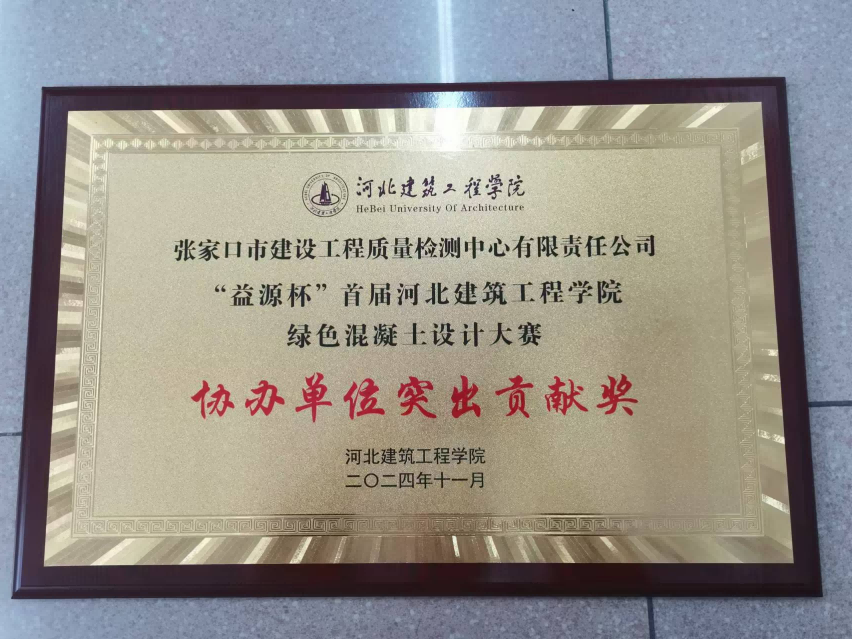 建發(fā)集團(tuán)檢測中心榮獲“益源杯”首屆河北建筑工程學(xué)院綠色混凝土設(shè)計大賽協(xié)辦單位突出貢獻(xiàn)獎